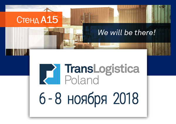 Участие в выставке TransLogistica Poland 2018!