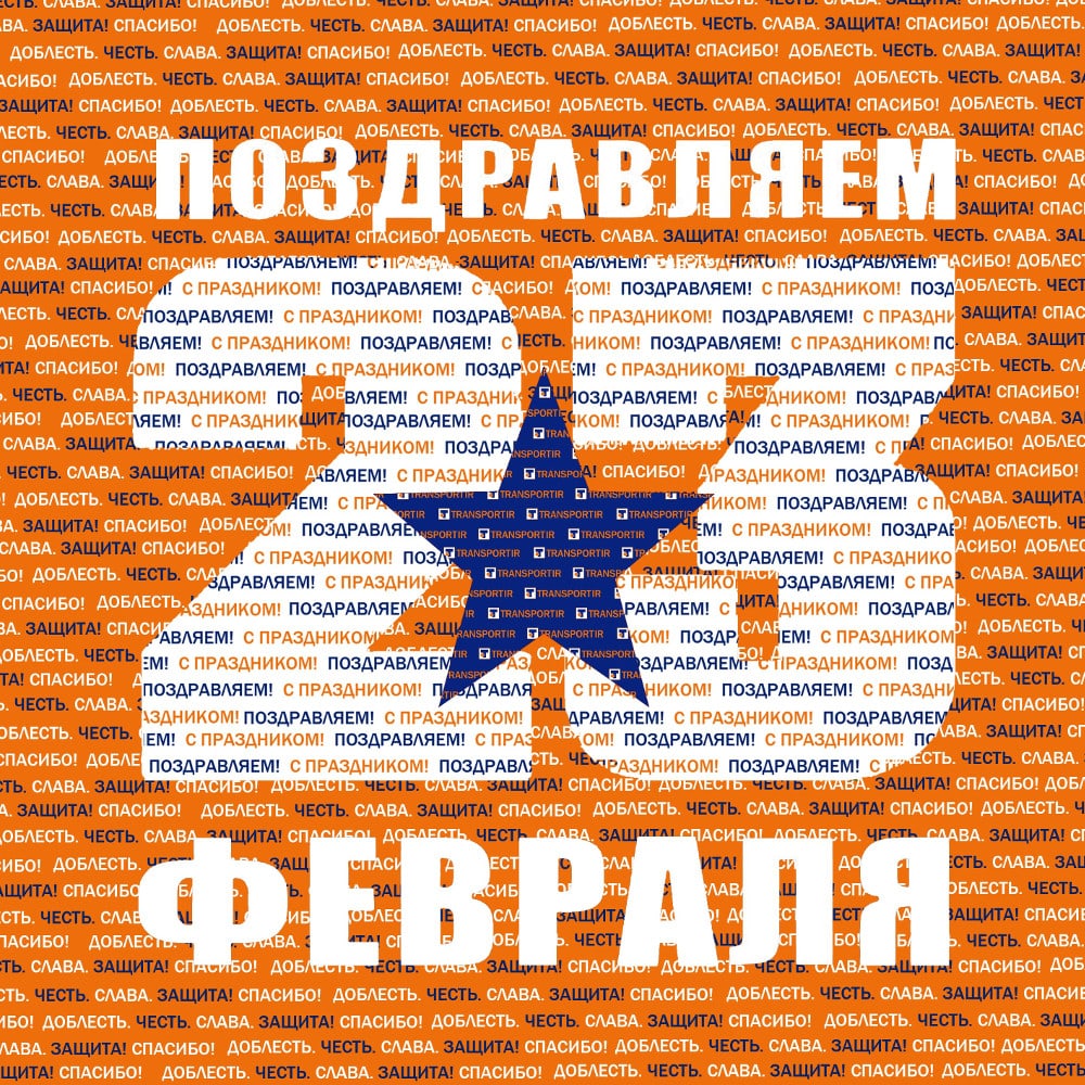 Поздравляем с 23 февраля 2017!